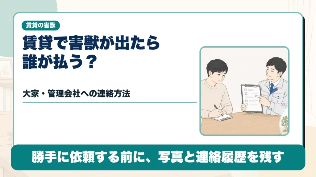 賃貸で害獣が出たら誰が払う？大家・管理会社への連絡方法のアイキャッチ画像