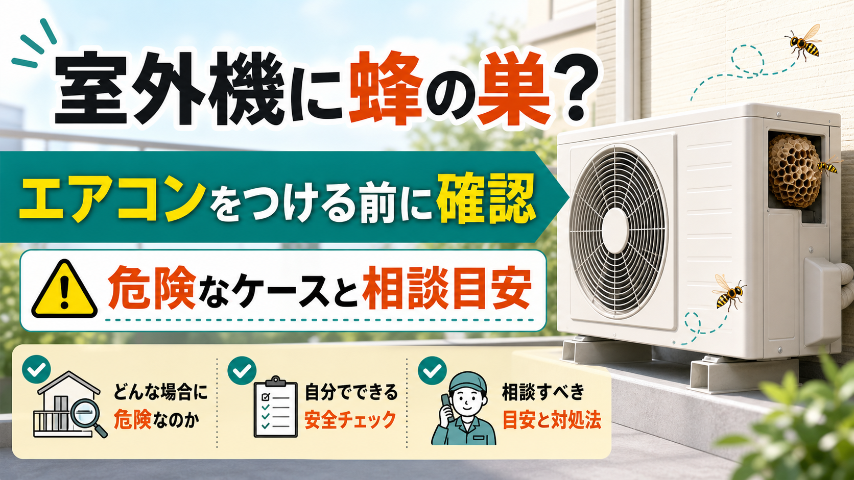 室外機に蜂の巣がある時にエアコンをつける前の確認点を示すアイキャッチ