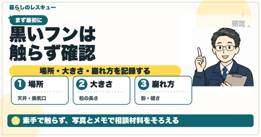 天井裏の黒いフンを触らず場所・大きさ・崩れ方で確認する図解