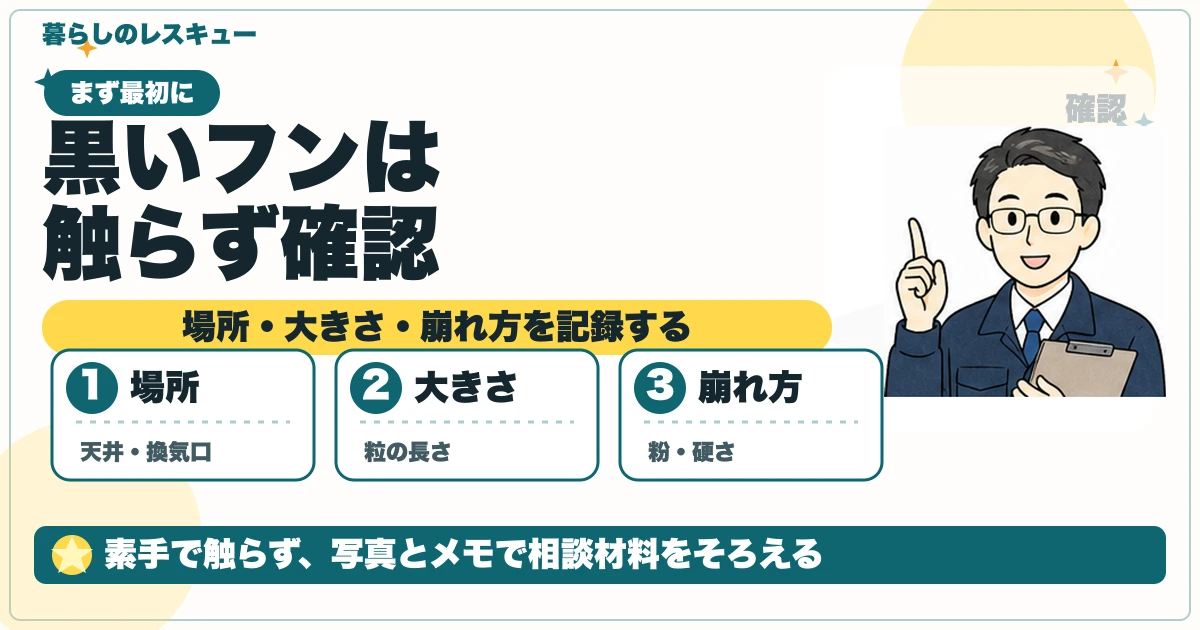 天井裏の黒いフンを触らず場所・大きさ・崩れ方で確認する図解