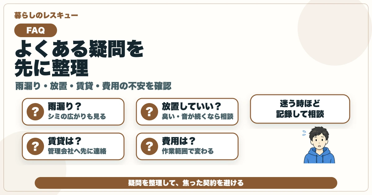 天井のシミや獣臭の雨漏り・放置・賃貸・費用の疑問を整理する図解