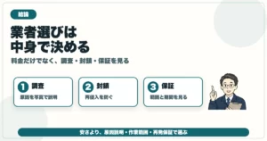 害獣駆除業者を調査・侵入口封鎖・保証の作業範囲で選ぶ図解