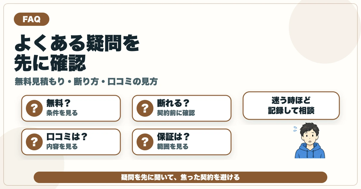 害獣駆除業者選びの無料見積もり・断り方・口コミ・保証の疑問を整理する図解