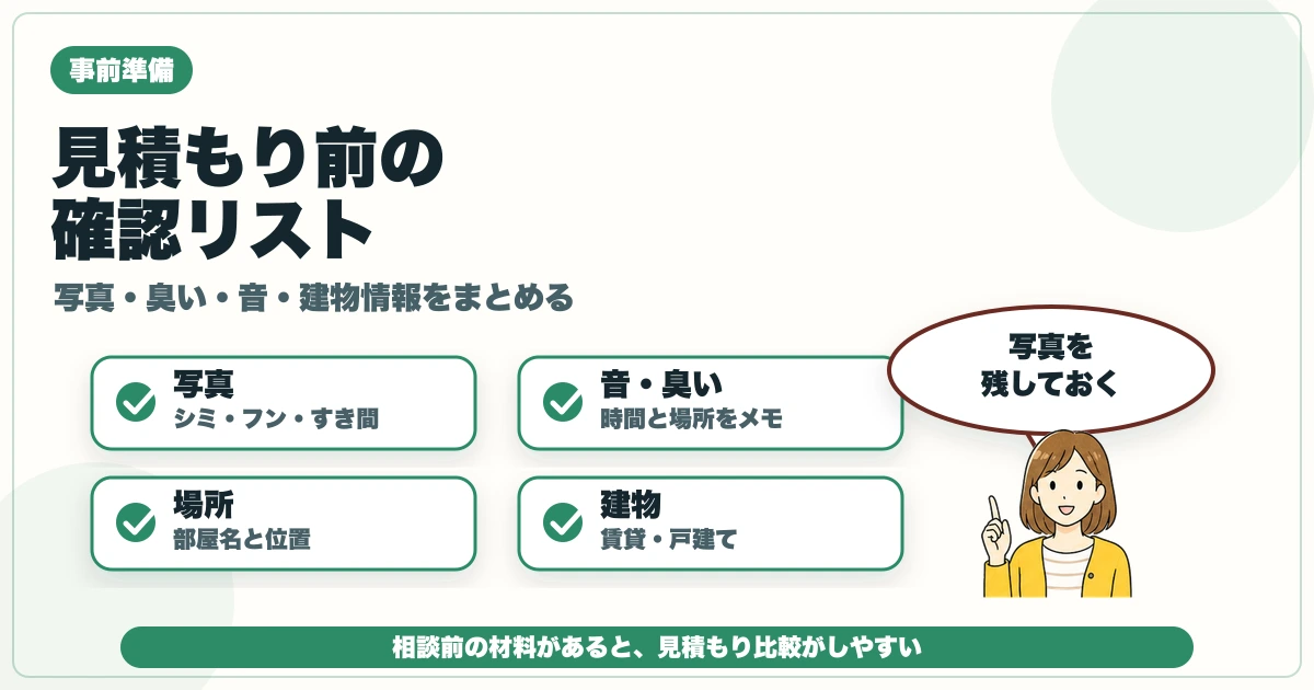 害獣駆除の見積もり前に写真・音・臭い・場所・建物情報を確認する図解