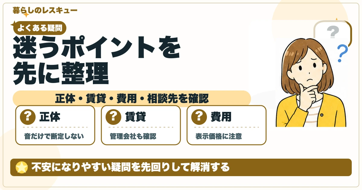 天井裏の音に関するよくある疑問を整理する図解