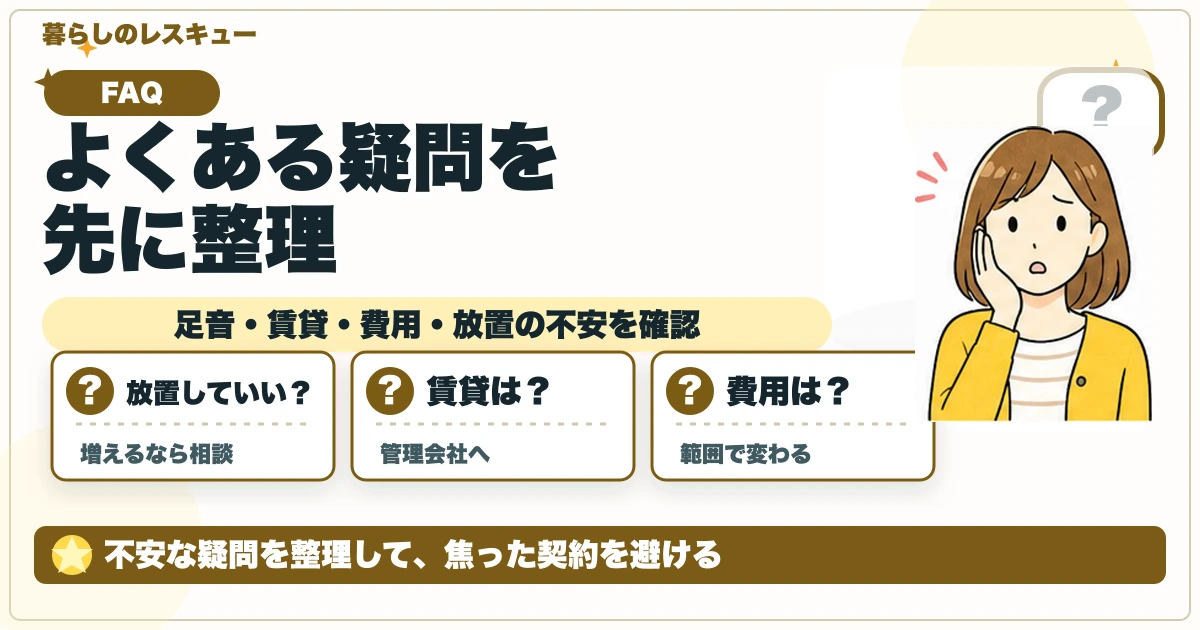 よくある疑問を先に整理について、足音・賃貸・費用・放置の不安を確認を整理する図解
