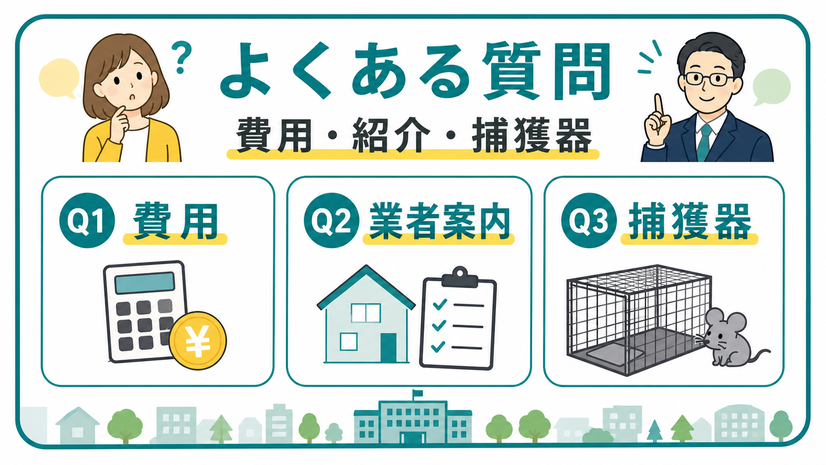 害獣駆除と市役所相談でよくある費用紹介捕獲器の質問図解