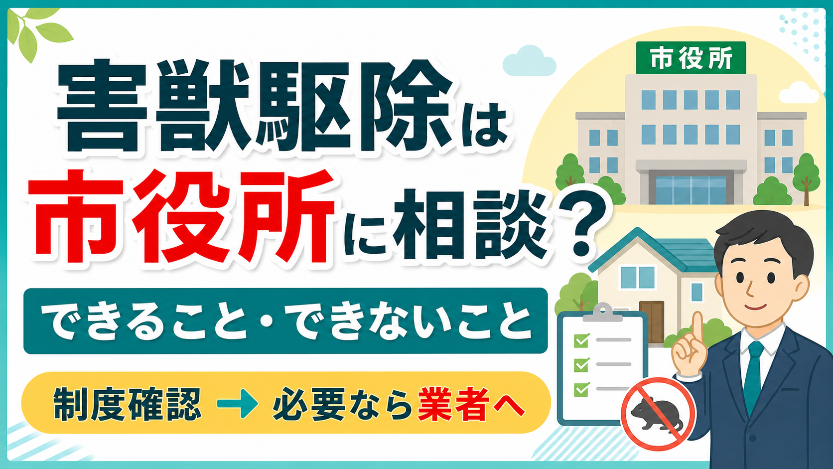 害獣駆除は市役所で制度確認してから業者条件を比較するアイキャッチ