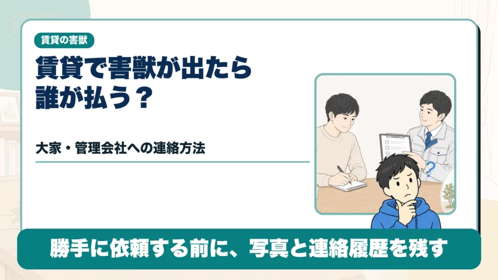 賃貸で害獣が出たら誰が払う？大家・管理会社への連絡方法のアイキャッチ画像