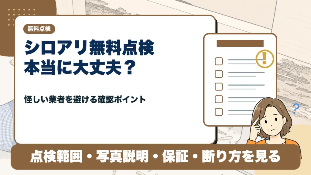シロアリ点検は無料でも大丈夫？怪しい業者を避ける確認ポイントのアイキャッチ画像